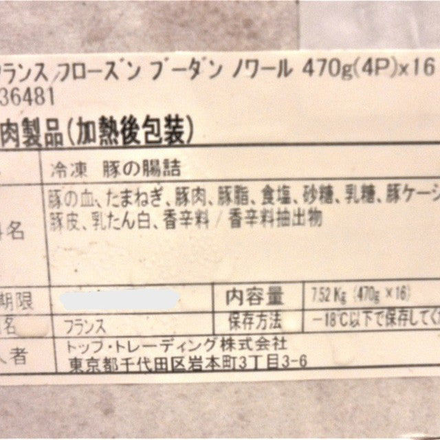 【本場フランス】ブーダンノワール 470g(冷凍)