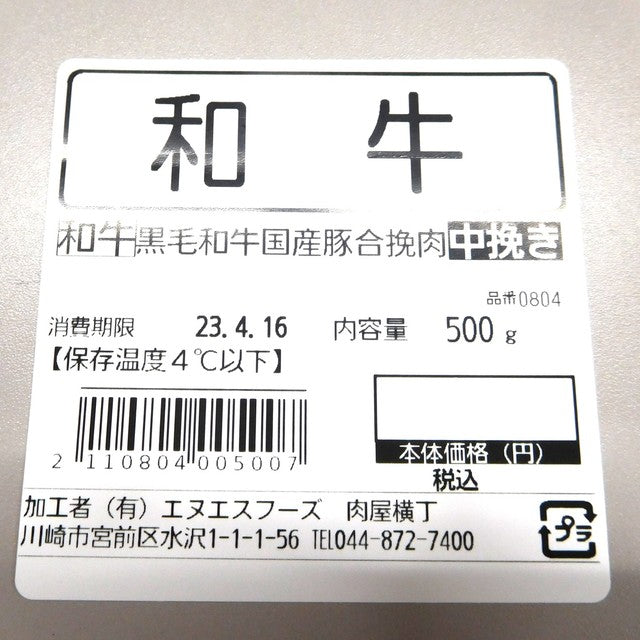 黒毛和牛国産豚合挽肉 中挽き 300g〜