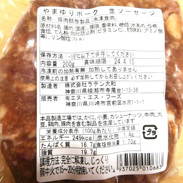 【生ソーセージ】やまゆりポークソーセージ(冷凍)200g