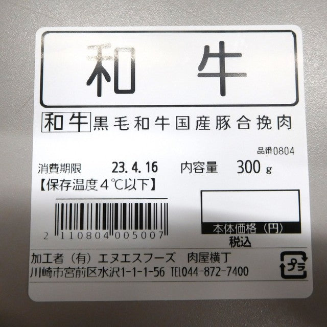 黒毛和牛・国産豚合挽肉 細挽き 300g〜