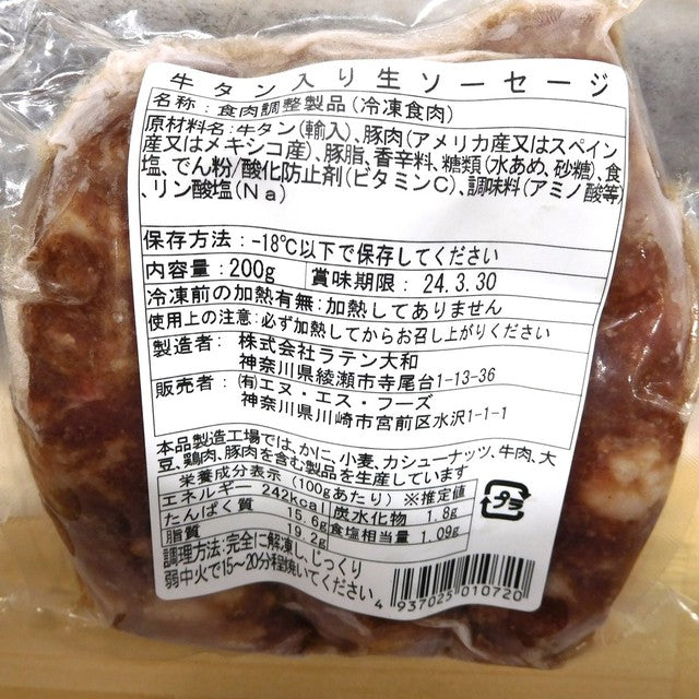 【生ソーセージ】牛タンソーセージ(冷凍)200g
