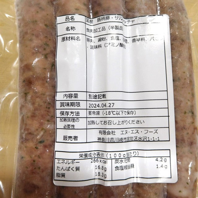 サルシッチャ ソーセージ 5本(160g)(冷凍)