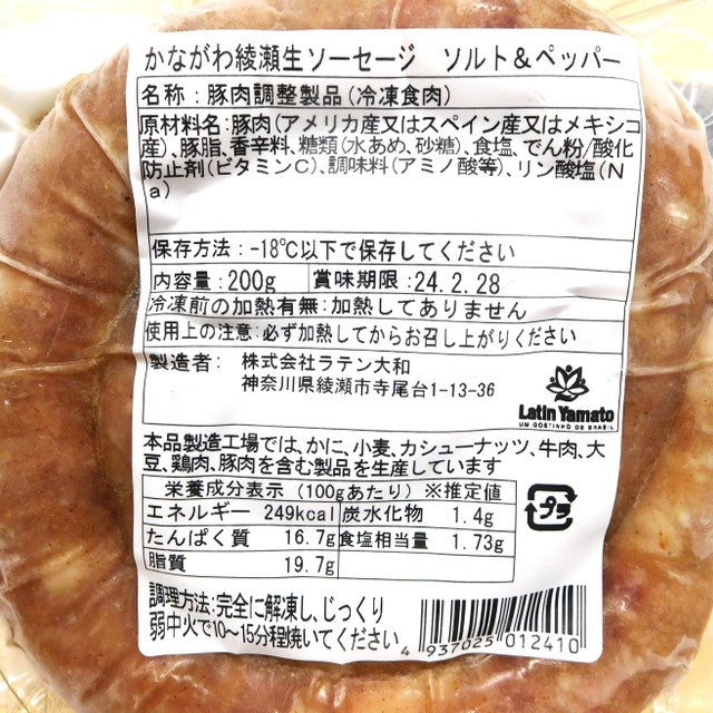 【生ソーセージ】ソルト&ペッパー(冷凍)200g